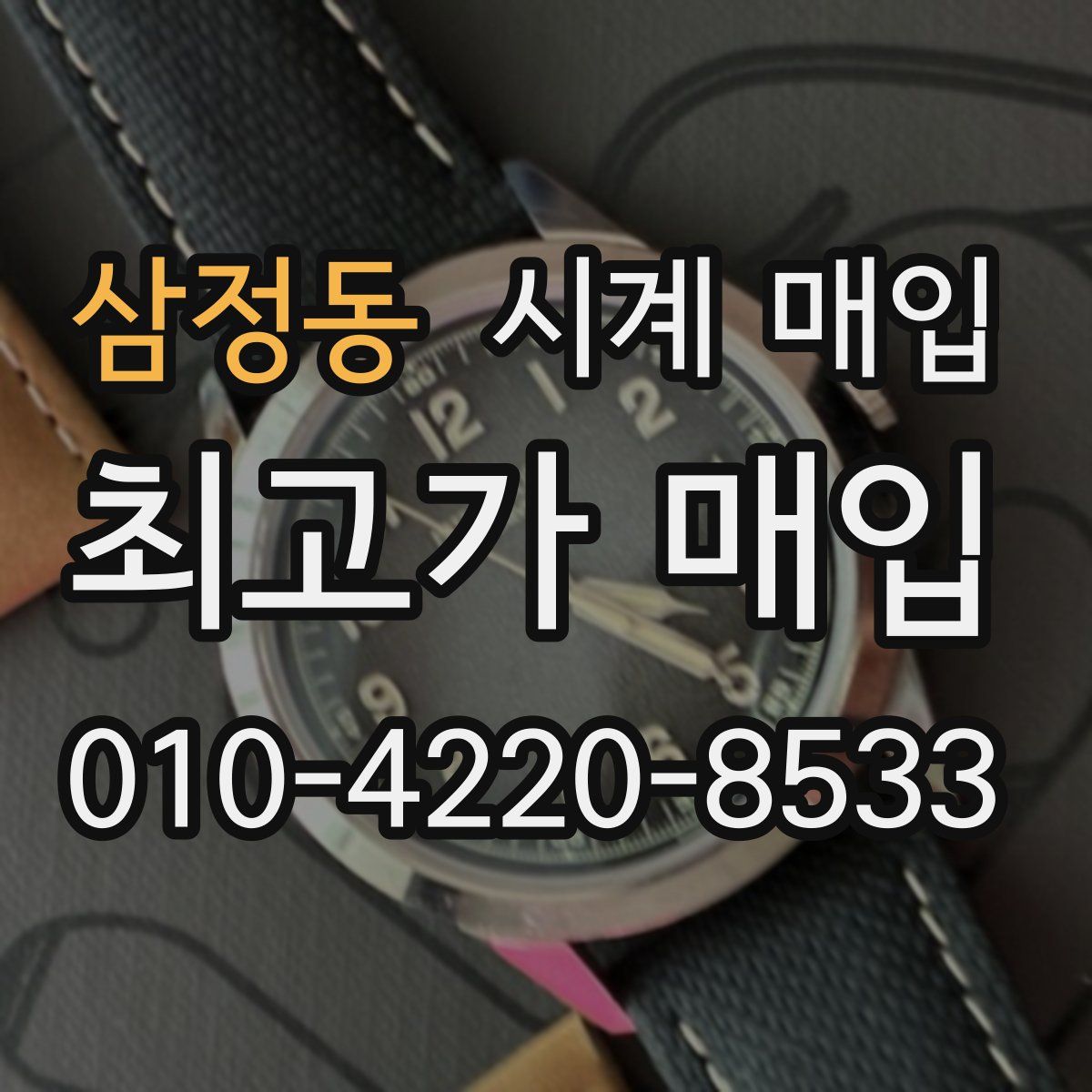 삼정동 시계 매입