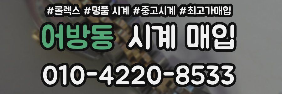 어방동 시계 매입