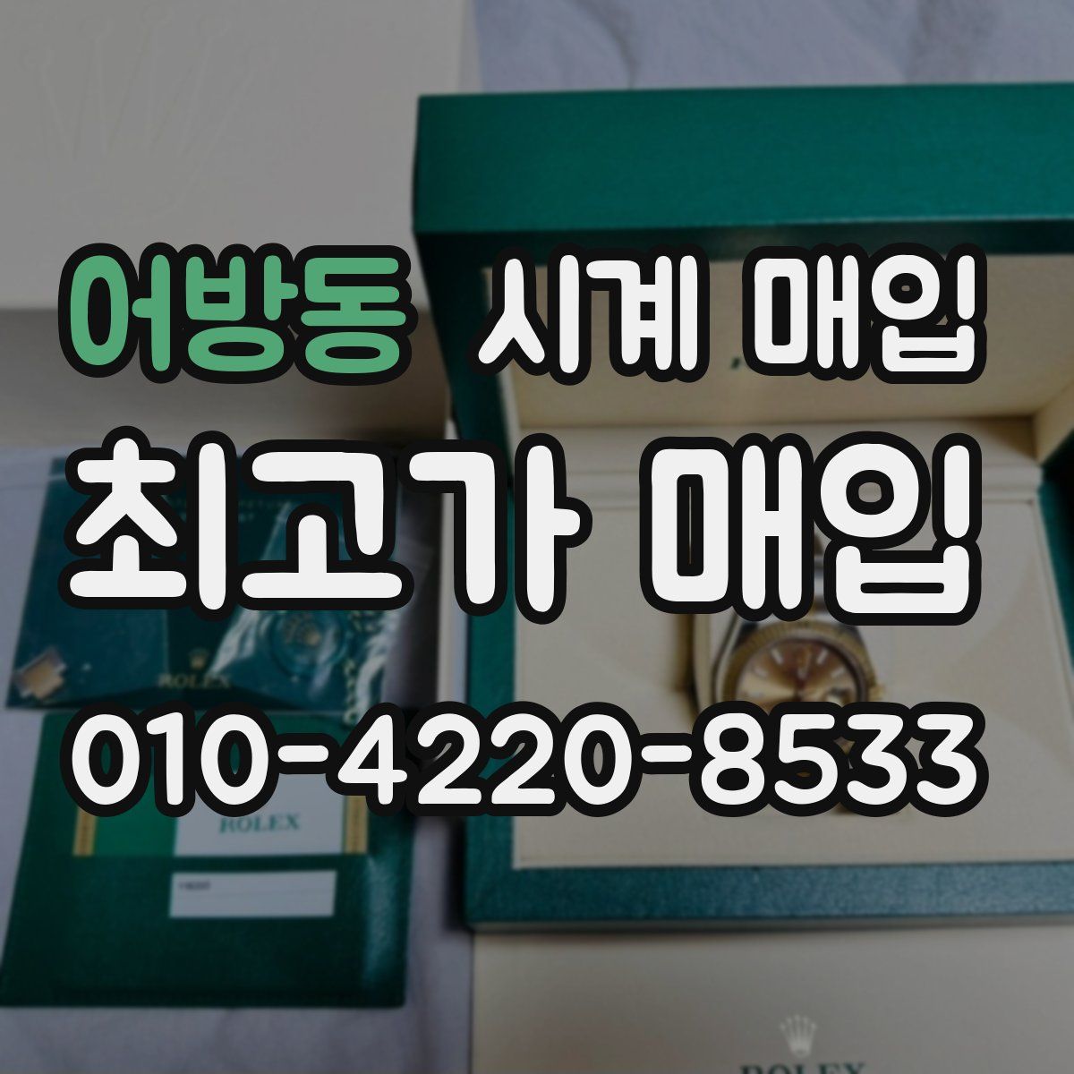 어방동 시계 매입