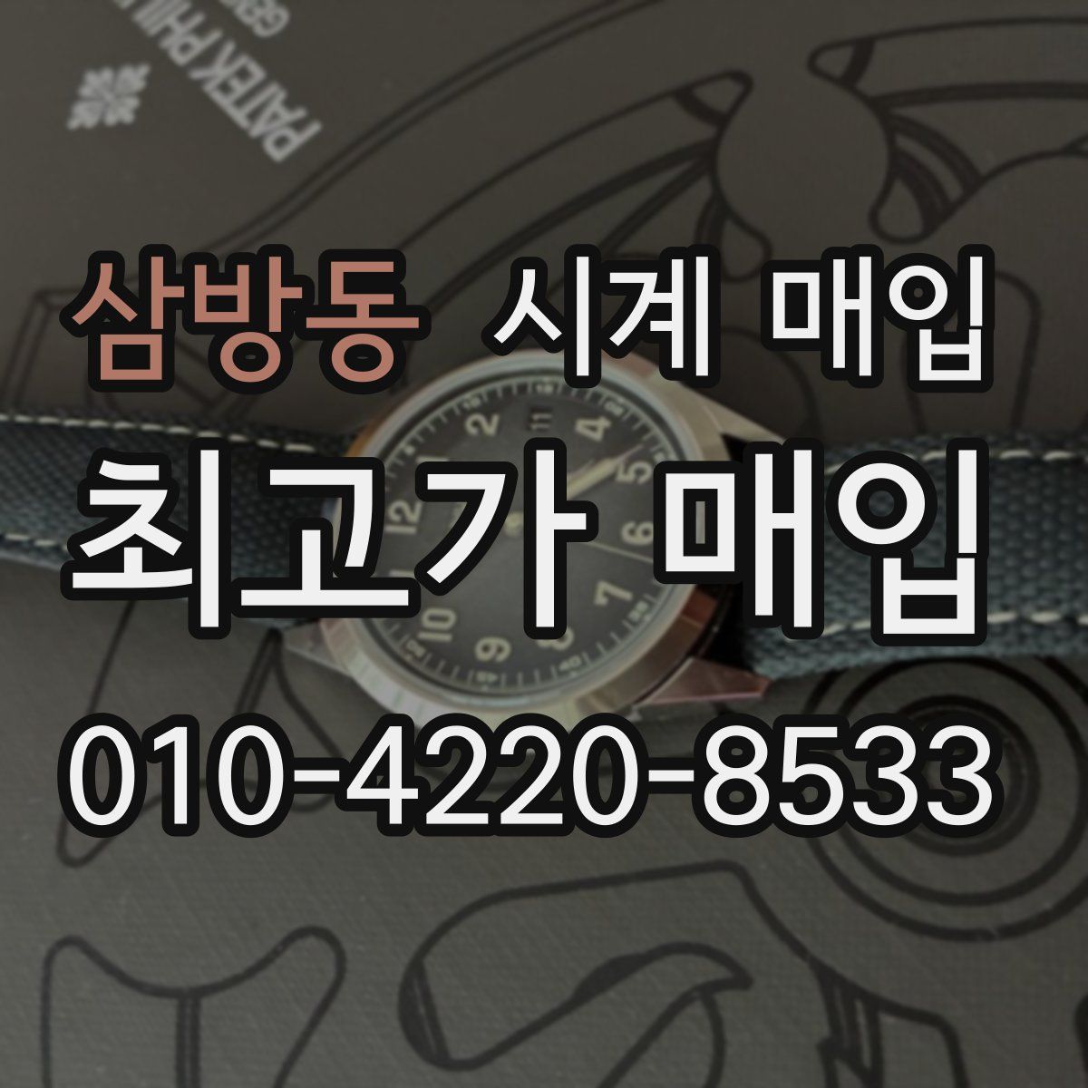 삼방동 시계 매입