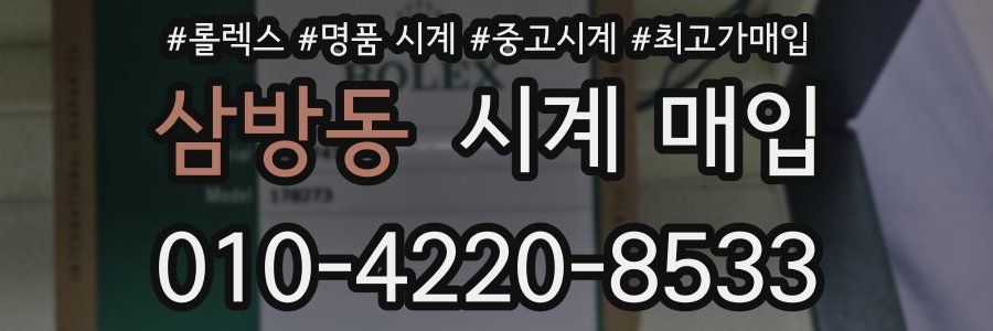 삼방동 시계 매입