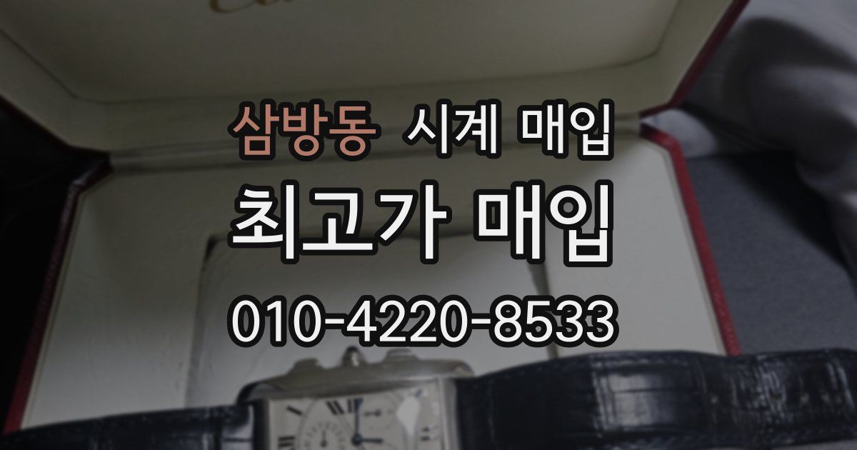 삼방동 시계 매입