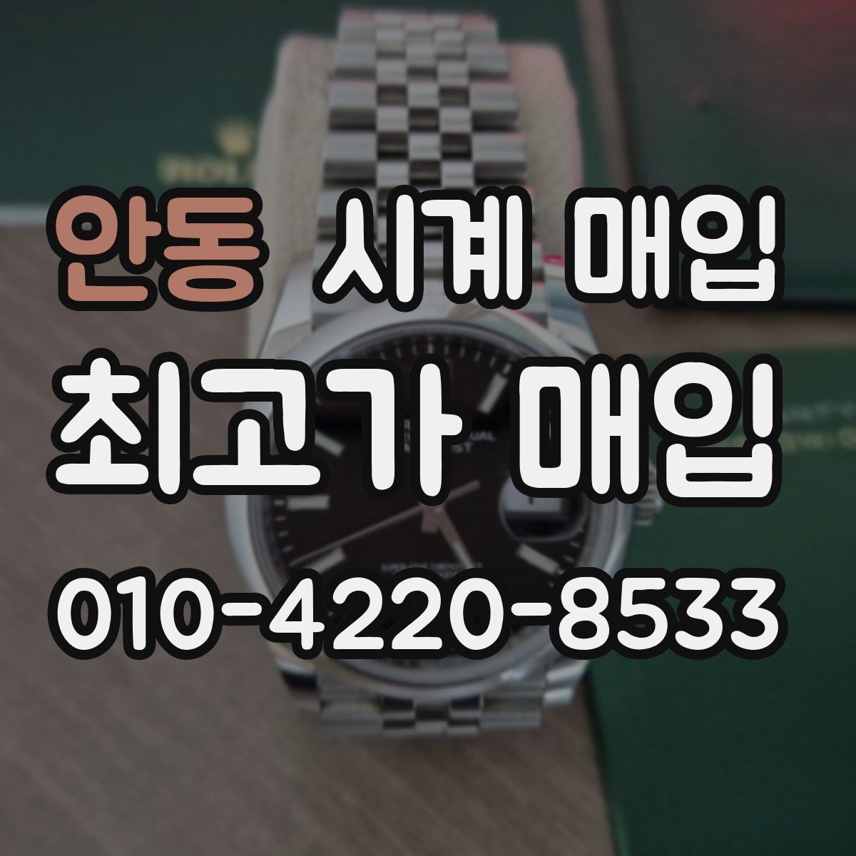 안동 시계 매입 후기보다 견적 비교가 중요한 이유