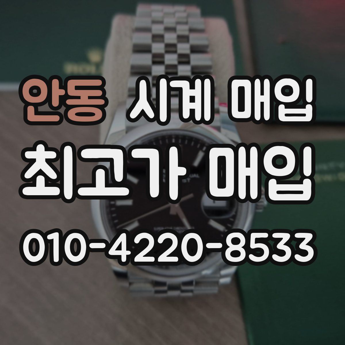 안동 시계 매입