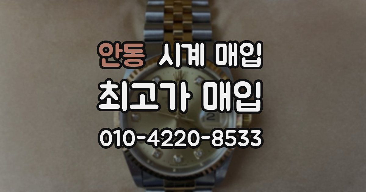 안동 시계 매입