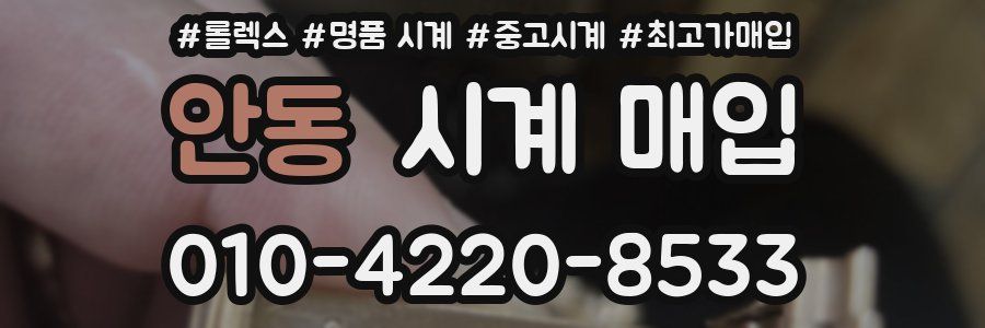 안동 시계 매입