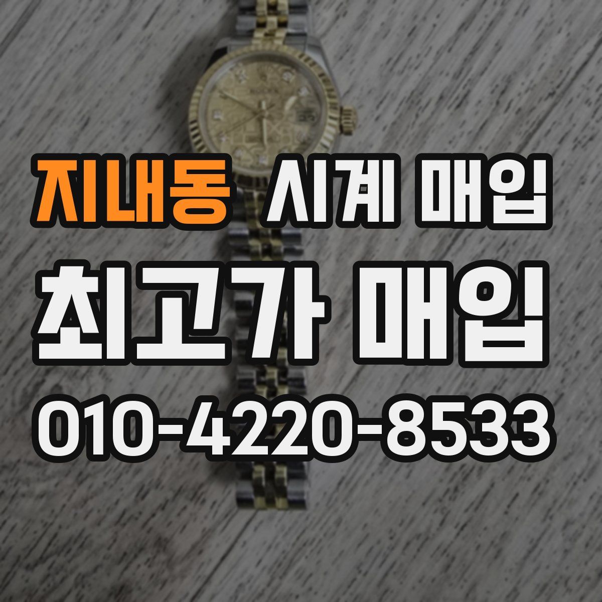 지내동 시계 매입