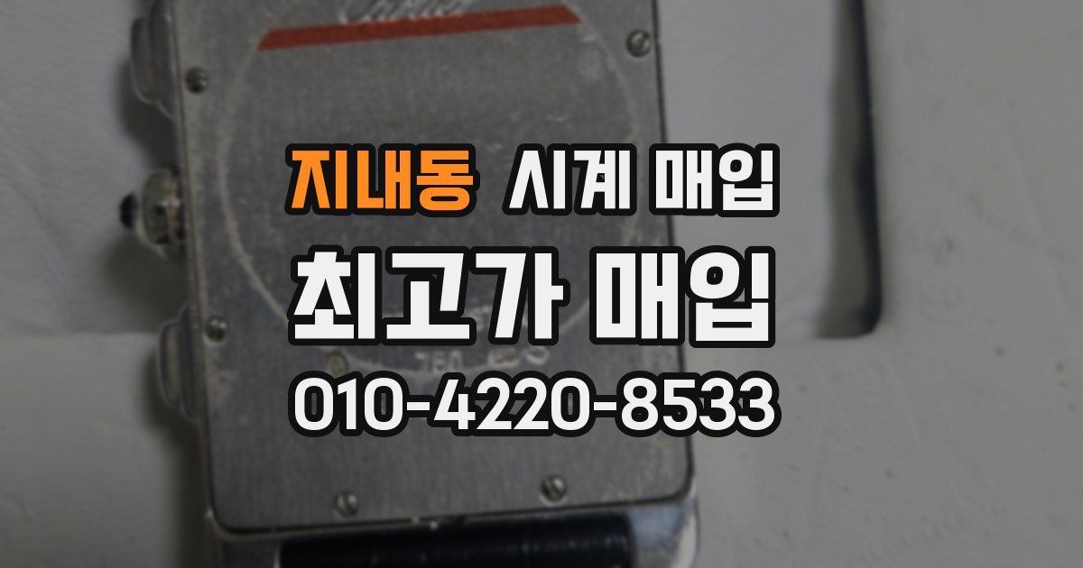 지내동 시계 매입