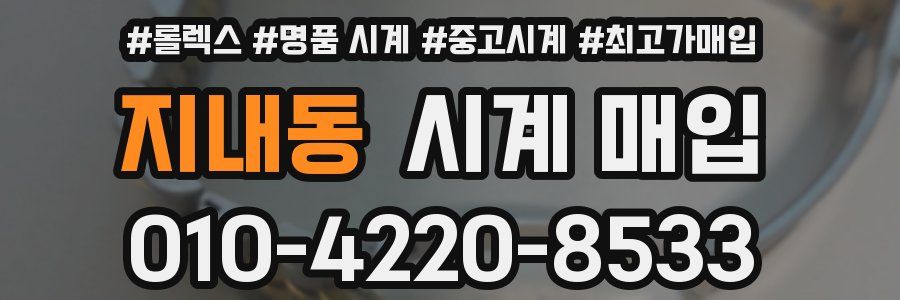 지내동 시계 매입