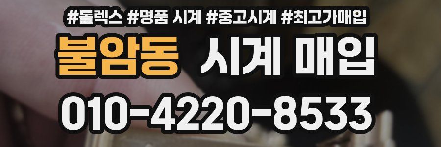불암동 시계 매입