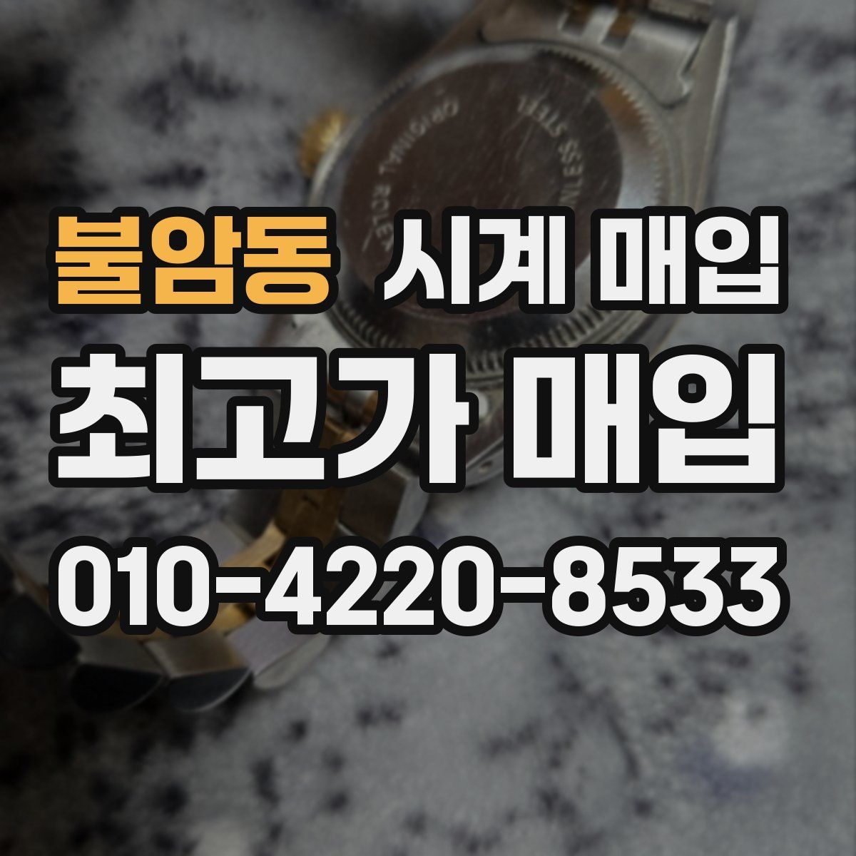 불암동 시계 매입