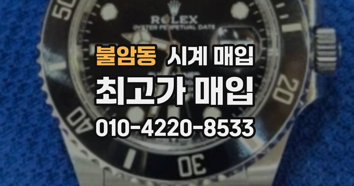 불암동 시계 매입