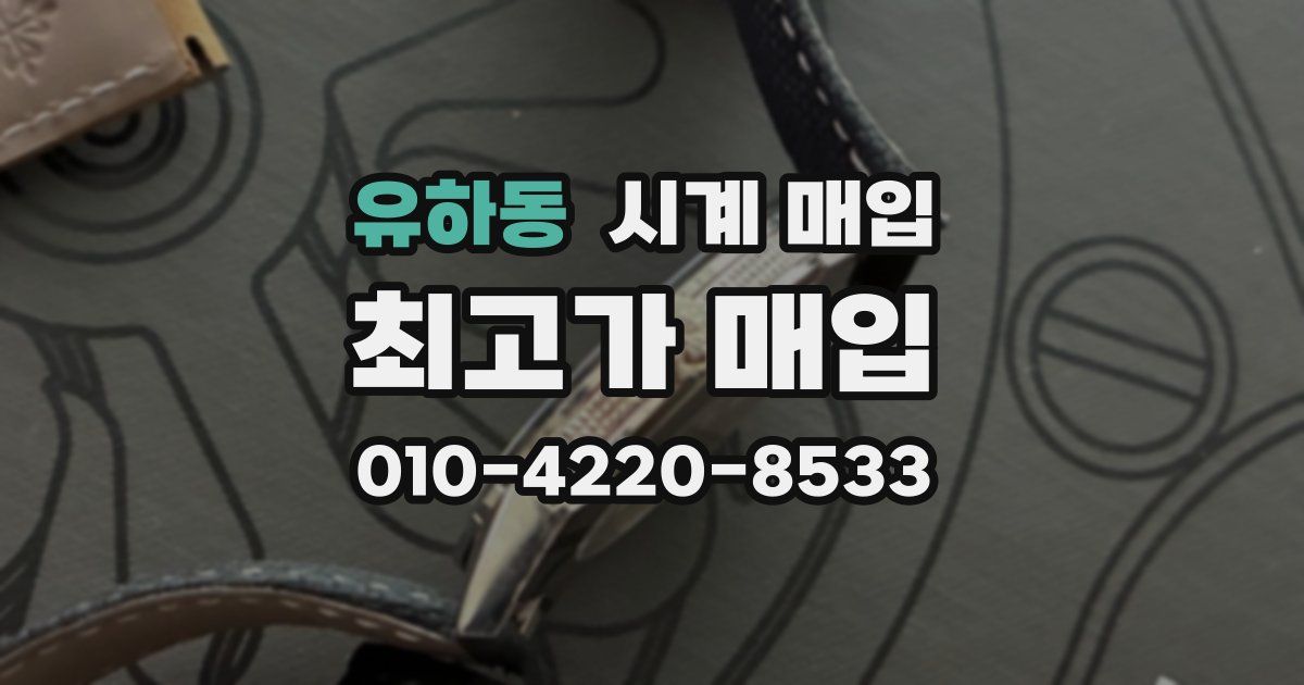 유하동 시계 매입