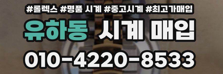 유하동 시계 매입