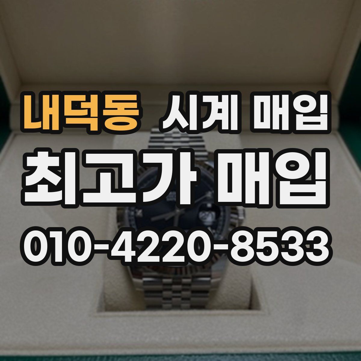 내덕동 시계 매입