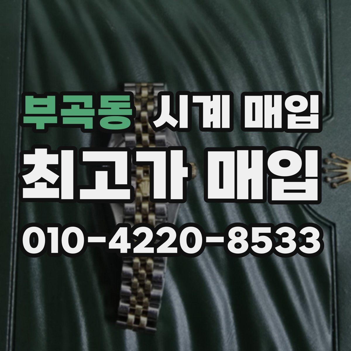 부곡동 시계 매입 가능 브랜드와 모델 살펴보기