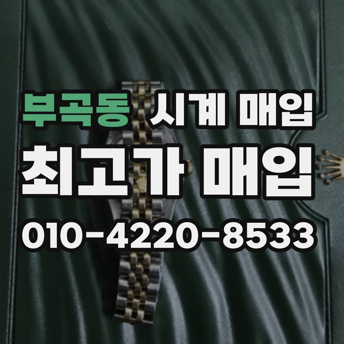 부곡동 시계 매입