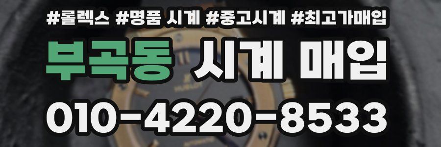 부곡동 시계 매입