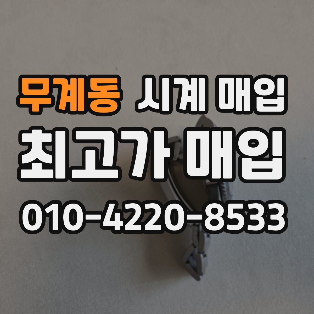 무계동 시계 매입