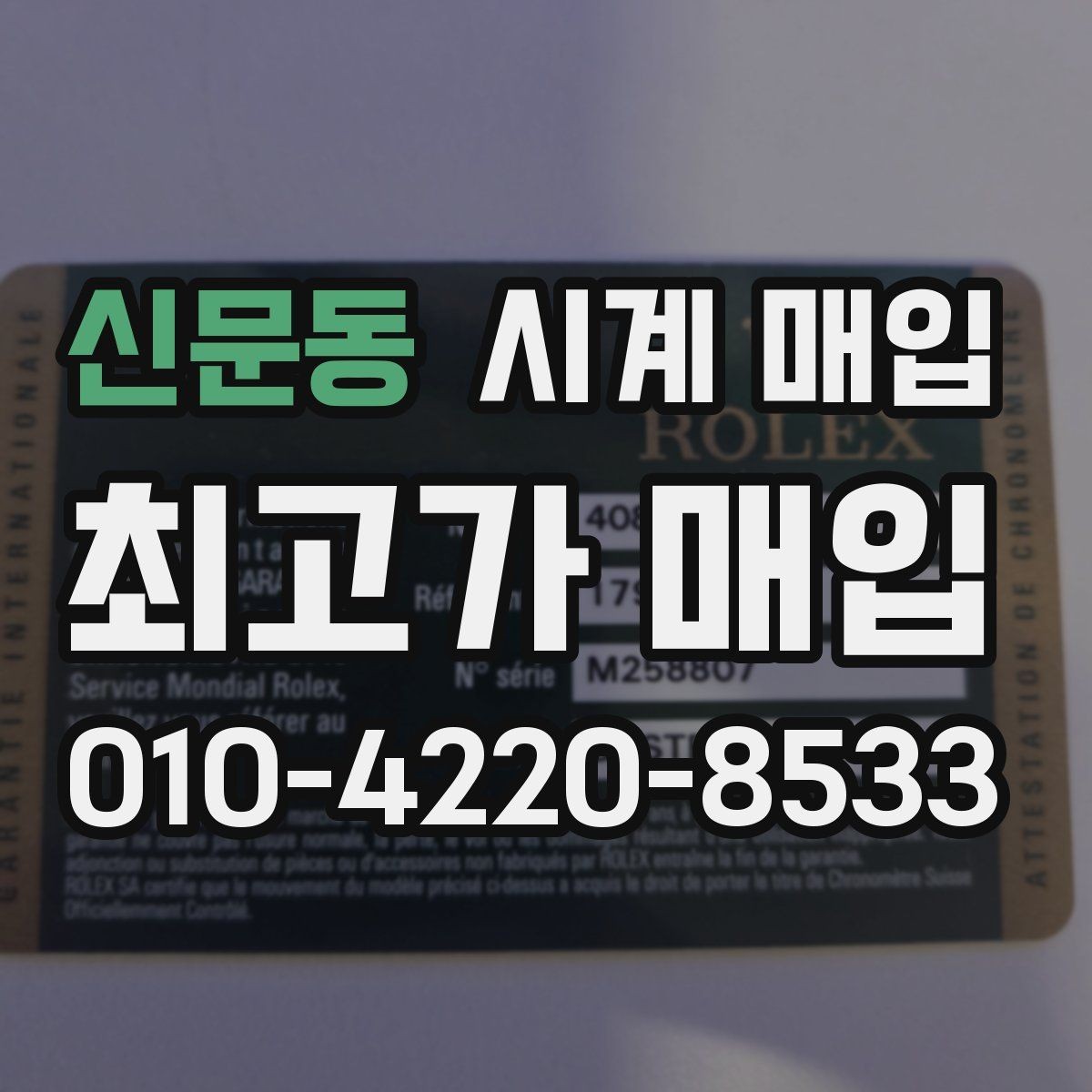 신문동 시계 매입 거래에서 안전하게 진행하는 요령