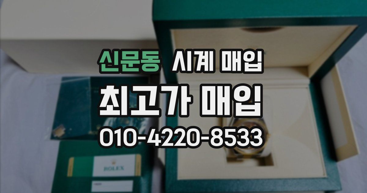 신문동 시계 매입