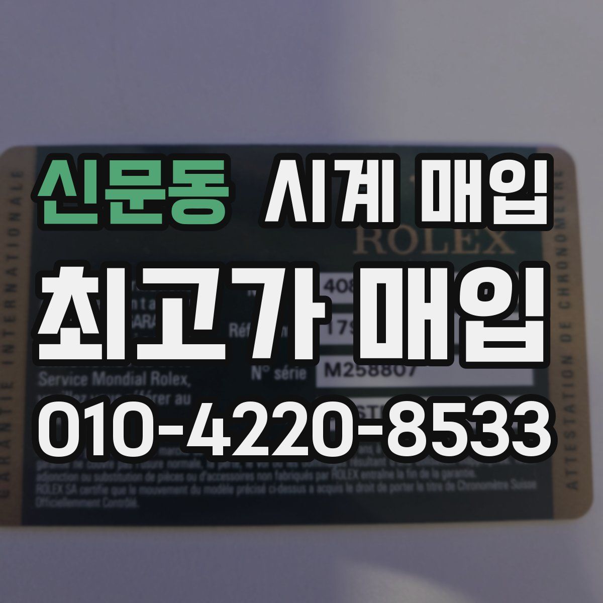 신문동 시계 매입
