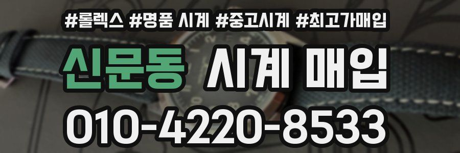 신문동 시계 매입