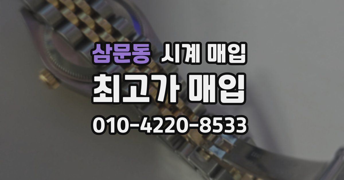 삼문동 시계 매입