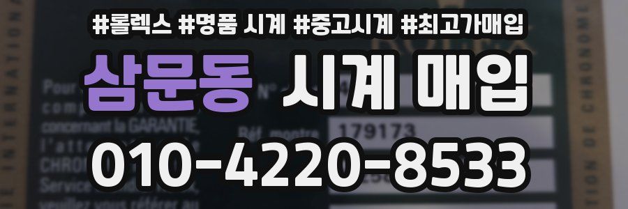 삼문동 시계 매입