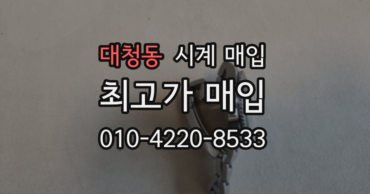 대청동 시계 매입