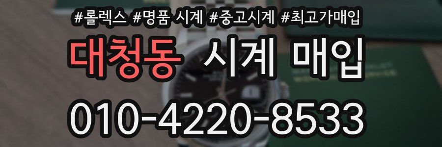 대청동 시계 매입