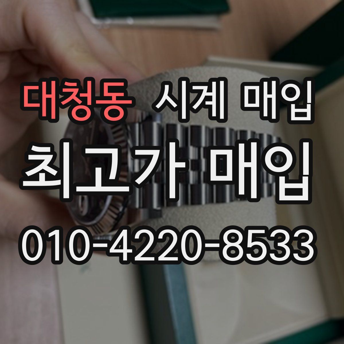 대청동 시계 매입
