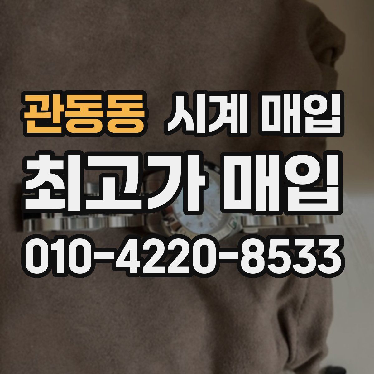 관동동 시계 매입