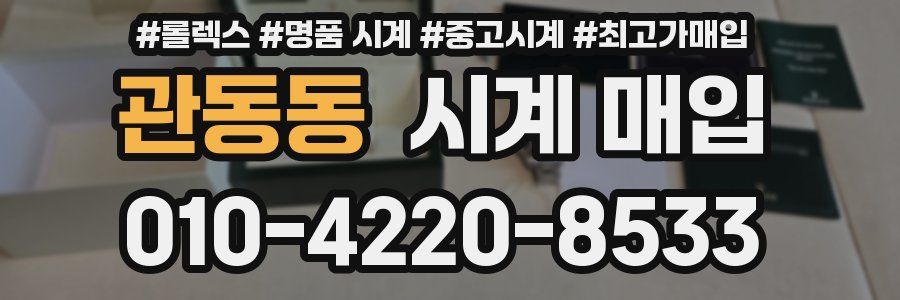 관동동 시계 매입
