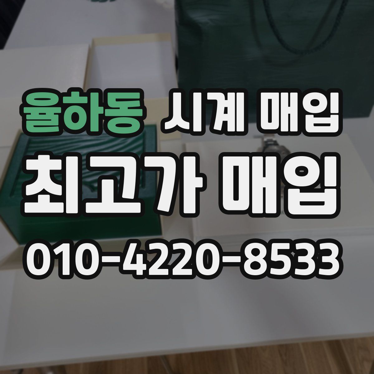 율하동 시계 매입