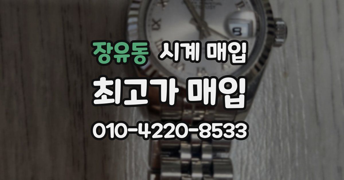장유동 시계 매입