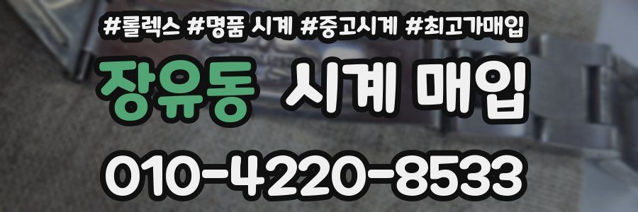 장유동 시계 매입