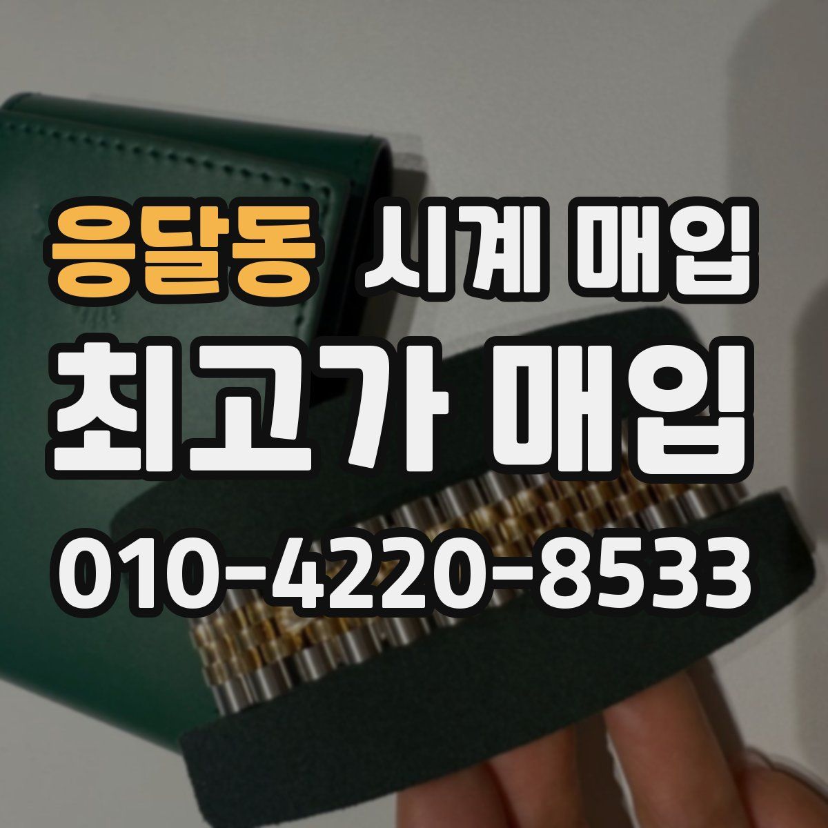 응달동 시계 매입