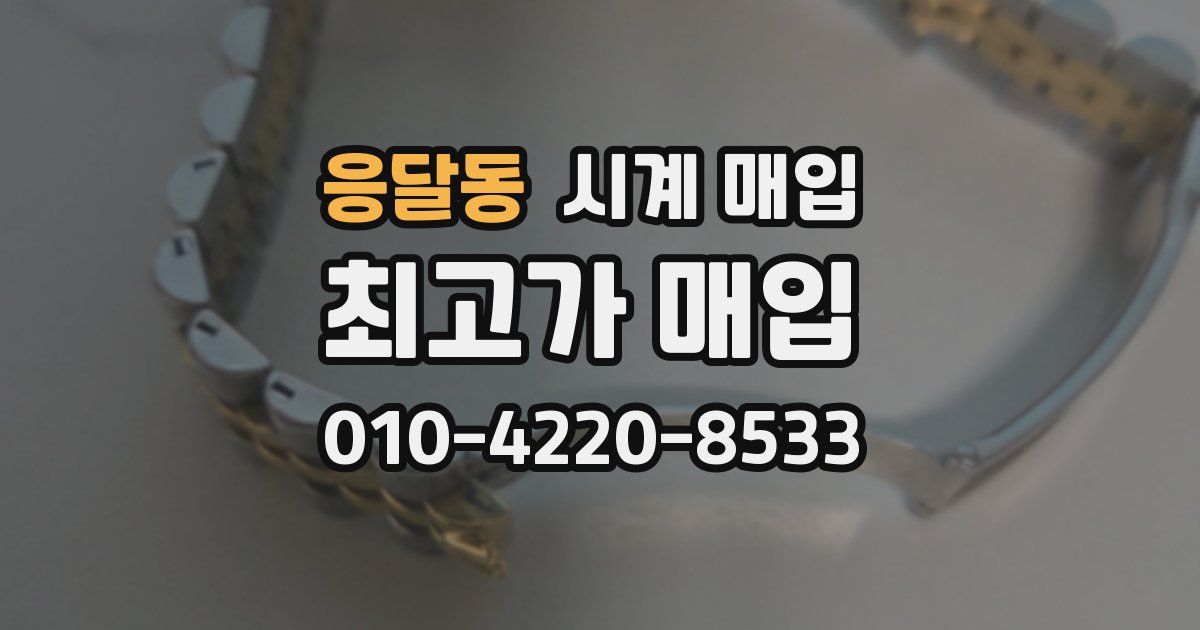 응달동 시계 매입