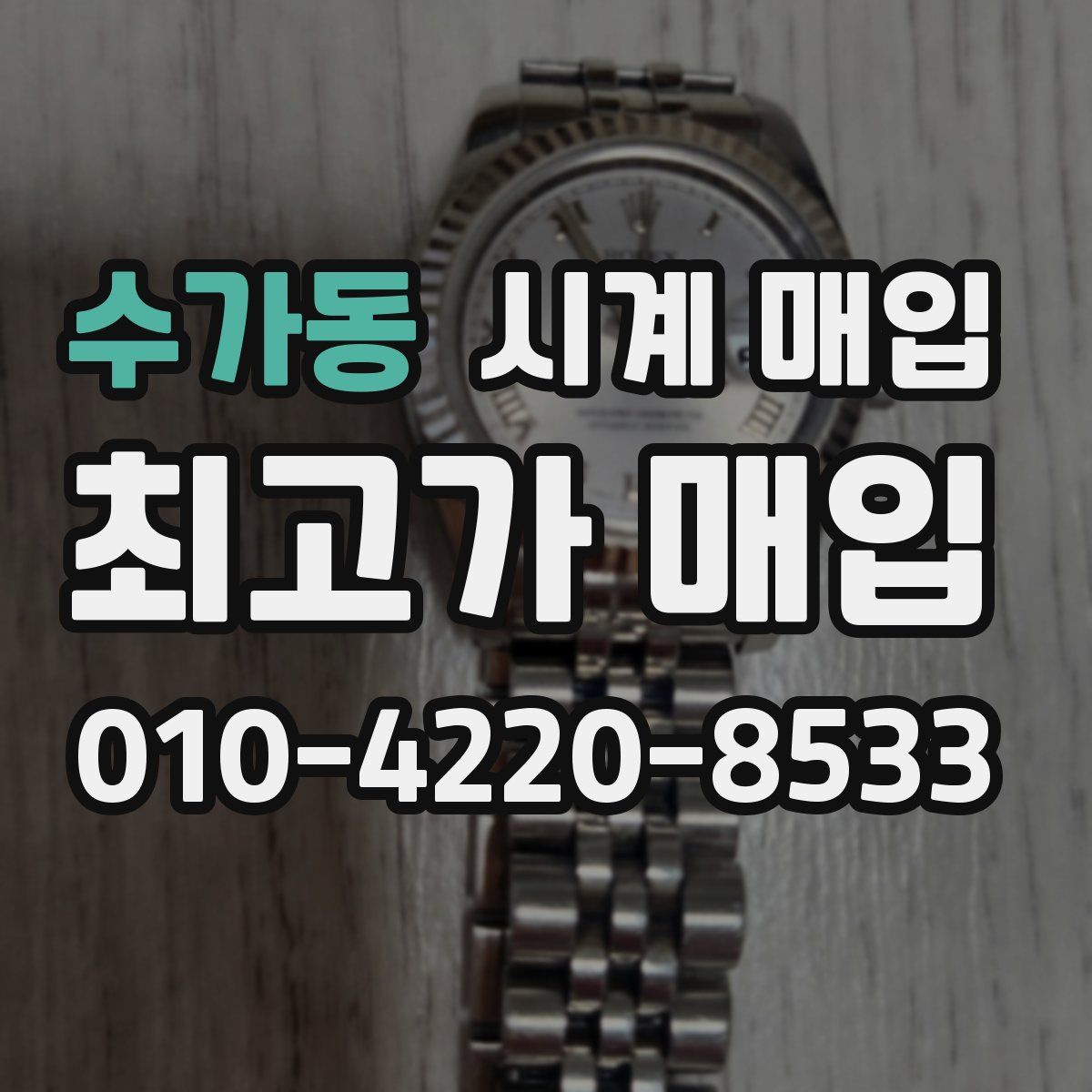 수가동 시계 매입