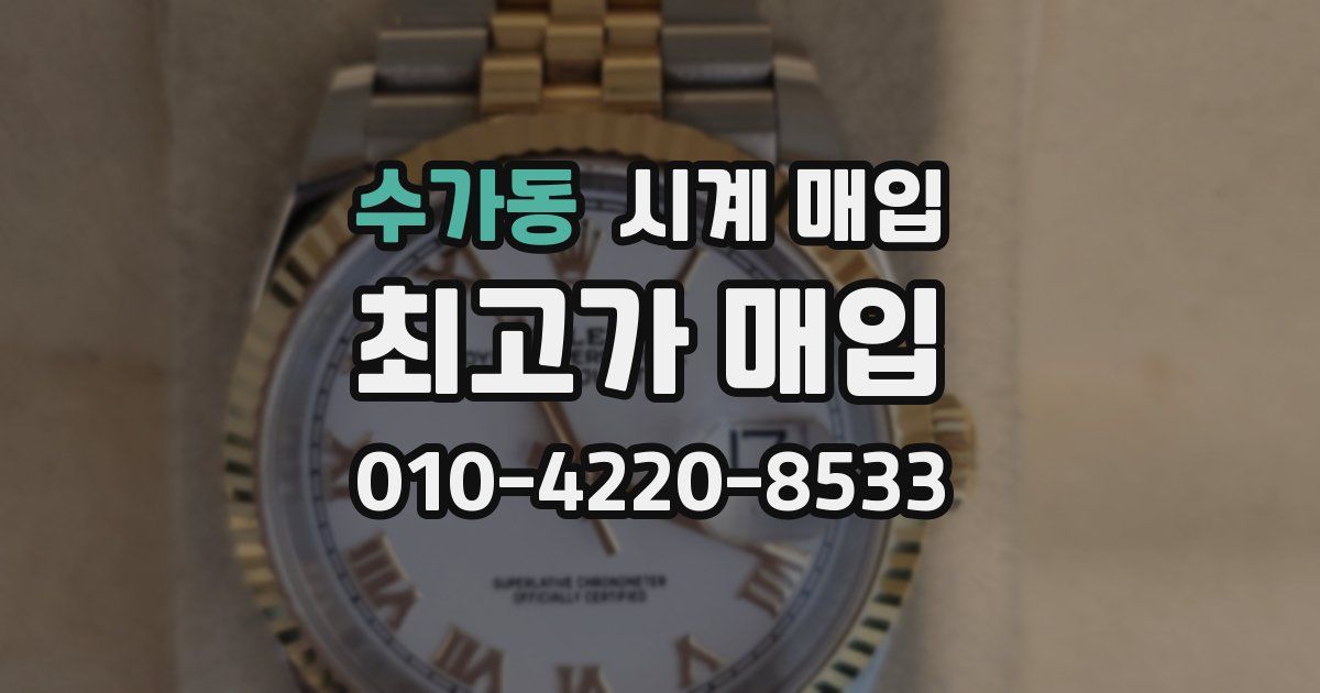 수가동 시계 매입