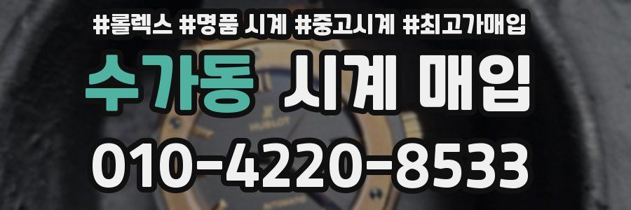 수가동 시계 매입