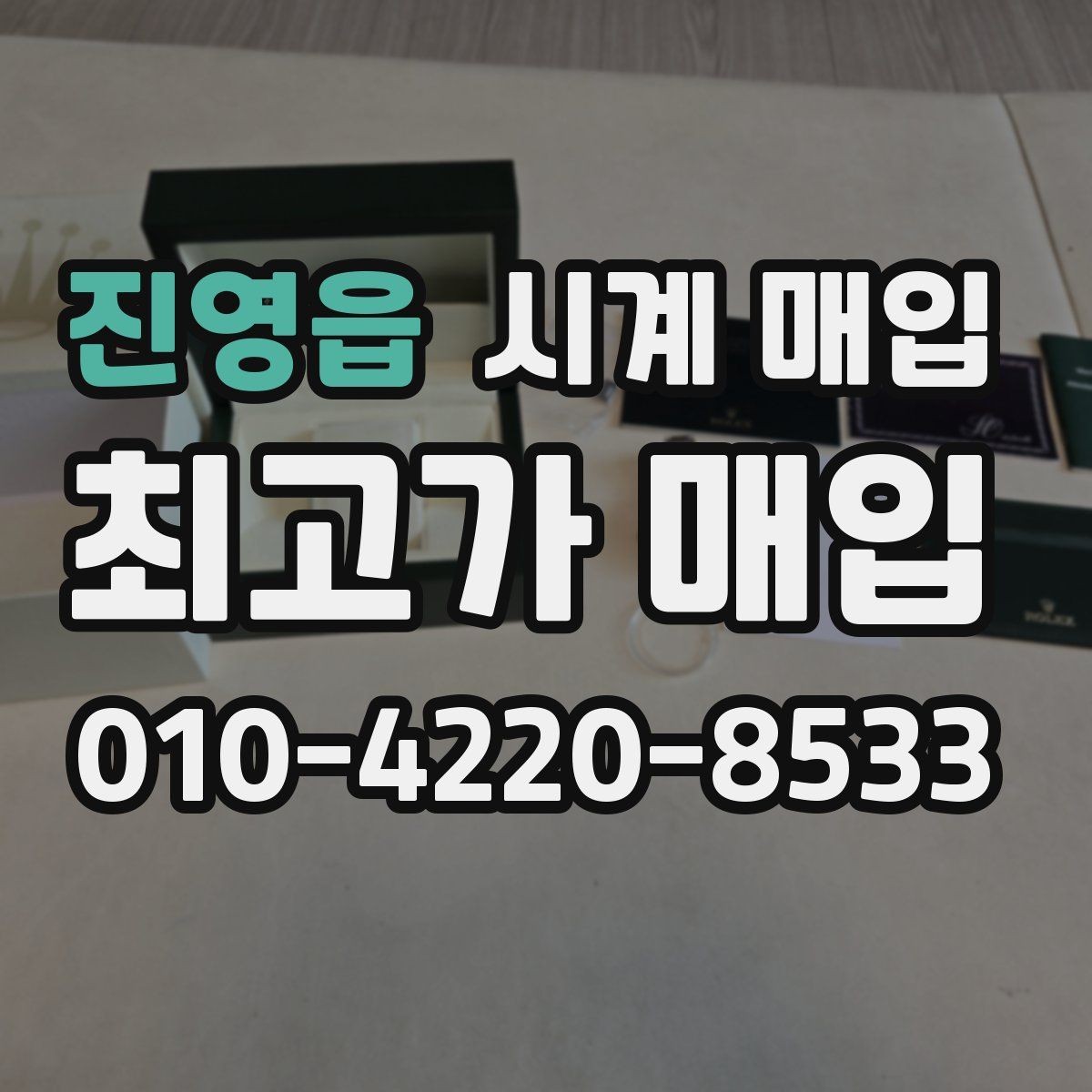 진영읍 시계 매입 시 외관 상태를 보는 기준