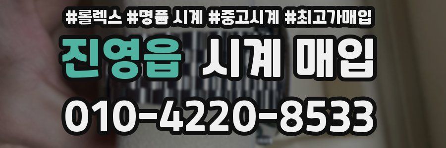 진영읍 시계 매입
