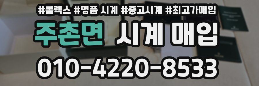 주촌면 시계 매입