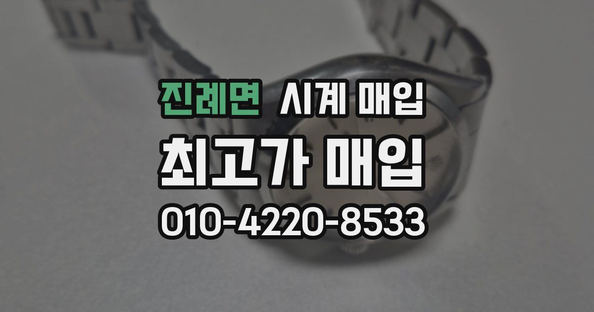 진례면 시계 매입