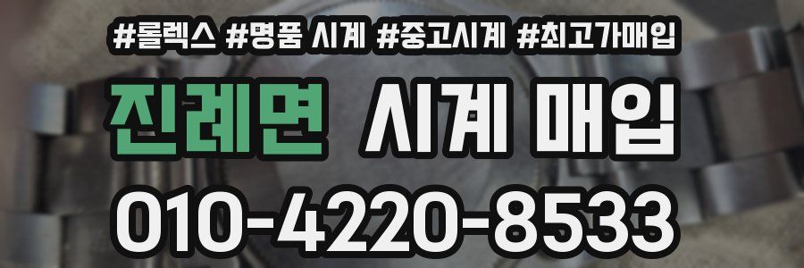 진례면 시계 매입