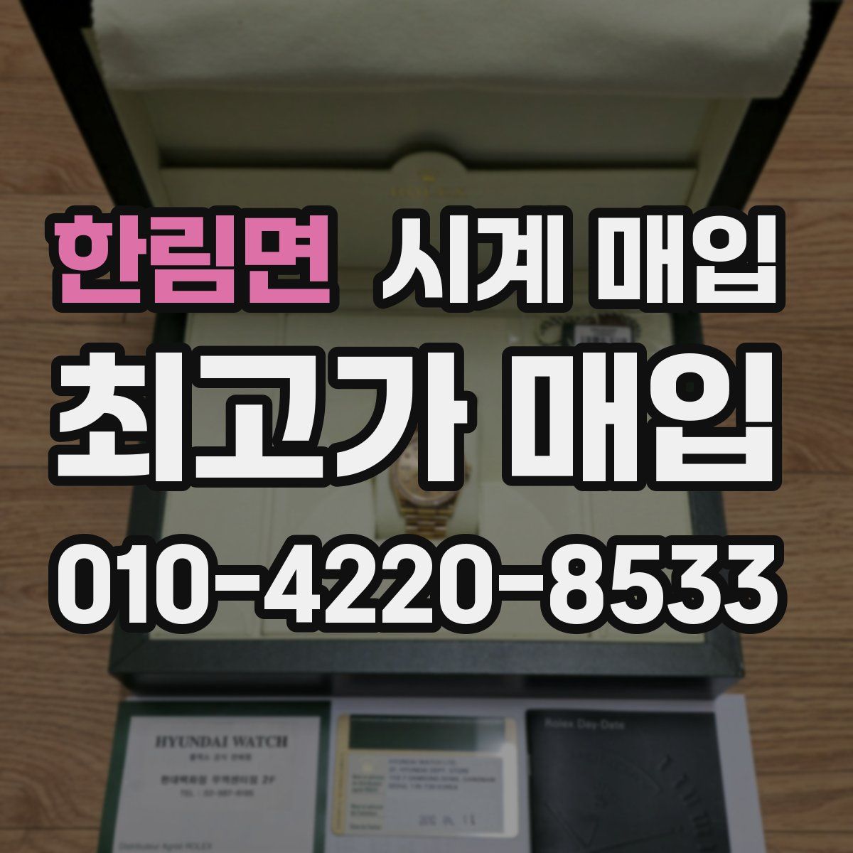 한림면 시계 매입