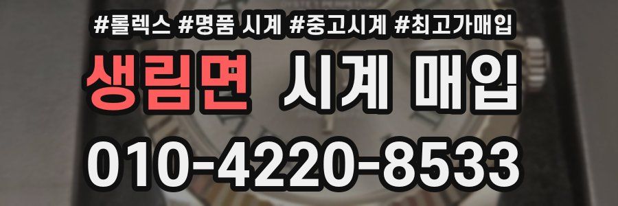 생림면 시계 매입