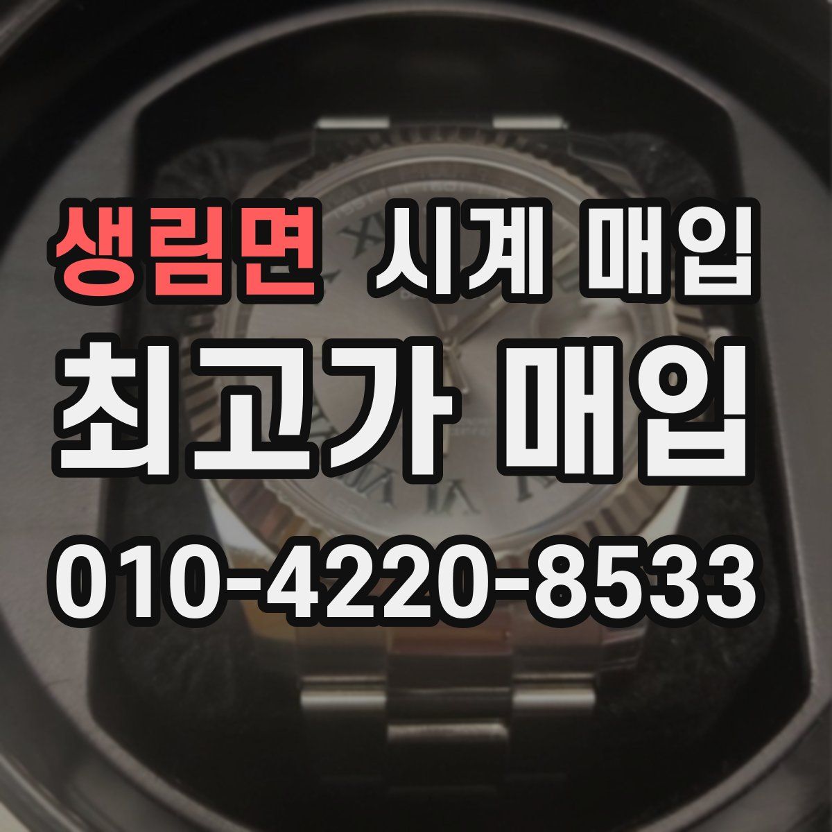 생림면 시계 매입